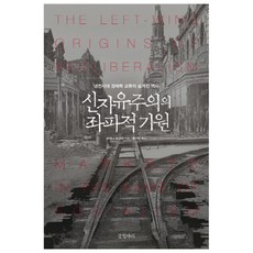 Geulhangari 新自由主義的左派起源 ： 冷戰時代經濟學交流的隱藏歷史 精裝版, 喬安娜.伯克曼
