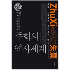 朱熹的歷史世界(下)： 宋代士大夫的政治文化研究 精裝版, 余英時, 字罈