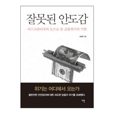 잘못된 안도감 : 리스크관리자의 눈으로 본 금융위기의 기원 양장본, 이콘, 김창환