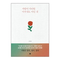 사랑이 아니면 아무것도 아닌 것, 달, 송정림