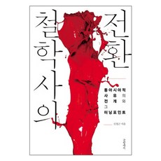 Geulhangari 哲學史的轉換： 東亞思想的展開與其轉捩點 精裝本, 申正根