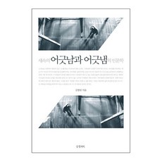 세속의 어긋남과 어긋냄의 인문학 양장본, 글항아리, 김영민