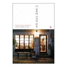 이 골목에 가득한 행복 : 사람 냄새 나는 계동길의 어느 카페에서 생긴 일, 달, 김주현