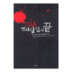 DNA 연쇄살인의 끝 : DNA 과학수사와 잔혹범죄의 역사, 글항아리, 김형근