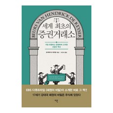 Econ 世界最早的證券交易所：最實用、最公正、最高貴的事業史, 羅德貝克·佩特拉姆