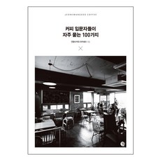 커피 입문자들이 자주 묻는 100가지, 벨라루나