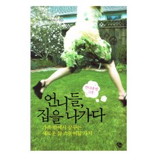 언니들 집을 나가다 : 가족 밖에서 꿈꾸는 새로운 삶 스물여덟 가지, 에쎄, 언니네트워크