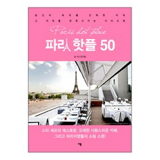 巴黎熱點50： 明星主廚的餐廳 歷史悠久的可愛咖啡館以及巴黎人的購物, 這春天, 鄭基範