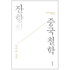 잔향의 중국철학 : 언어와 정치 양장본, 글항아리, 나카지마 다카히로