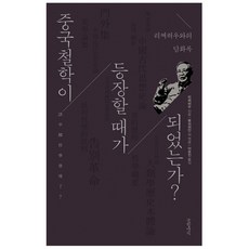 중국철학이 등장할 때가 되었는가 : 리쩌허우와의 담화록 양장본, 글항아리, 리쩌허우, 류쉬위안 외(엮음)