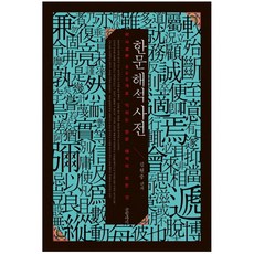 한문 해석 사전 : 허사 900개로 익히는 한문 해석의 모든 것 양장본, 글항아리