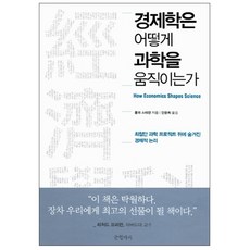 경제학은 어떻게 과학을 움직이는가 : 최첨단 과학 프로젝트 뒤에 숨겨진 경제적 논리, 글항아리, 폴라 스테판