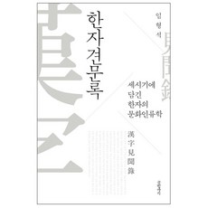 Geulhangari 漢字見聞錄： 歲時記中的漢字文化人類學 精裝本, 林亨奭