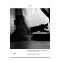 그림과 그림자: 그림산문집 양장본, 앨리스, 김혜리
