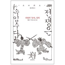 Geulhangari 戰爭是詭道 精裝版, 李零