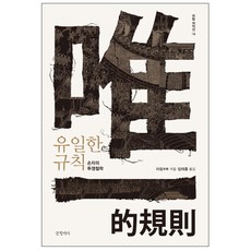 Geulhangari 唯一的規則 ： 孫子的鬥爭哲學 精裝版, 李零