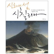 神話之島西西里： 尋找一個女人和一座山的西西里遊記, 藝術圖書, 朴堤