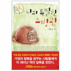 나의 특별한 소방관, 이콘, 제윤경