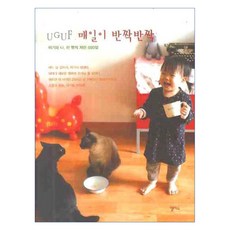UGUF 매일이 반짝반짝: 아기와 나 한 뼘씩 자란 500일, 앨리스