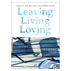 LEAVING LIVING LOVING ： 她在中國開啟第二人生的熱情情書, 金恩靜, 愛麗絲