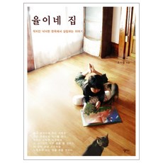 율이네 집 : 작지만 넉넉한 한옥에서 살림하는 이야기, 앨리스