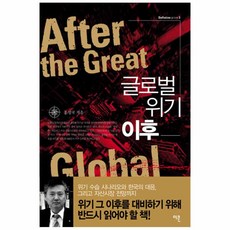 글로벌 위기 이후 양장본, 이콘, 홍성국