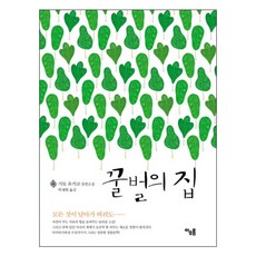 꿀벌의 집 양장본, 아우름, 가토 유키코