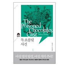 毒巧克力命案：智識遊戲的巔峰, 艾利克西爾, 安東尼柏克萊