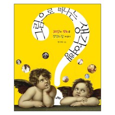 Artbooks 用圖畫踏上思緒之旅： 透過30幅名畫培養思考力
