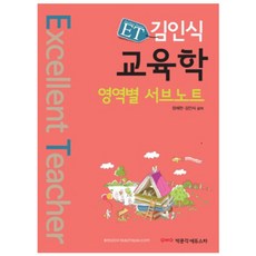 ET 김인식 교육학 영역별 서브노트, 박문각에듀스파