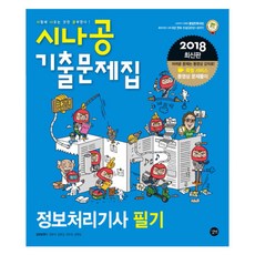 시나공정보처리기사 필기 기출문제집(2018), 길벗