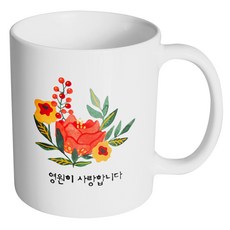 핸드팩토리 빅 플라워 영원히 사랑합니다 머그컵, 내부 화이트, 1개