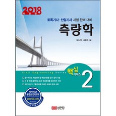 2018 측량학 : 토목기사 산업기사 시험 완벽 대비 22판, 성안당