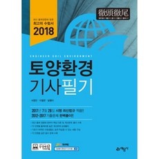 2018 토양환경기사 필기, 예문사