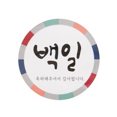 황씨네도시락 도시락스티커 백일 전통, 150개입, 혼합 색상