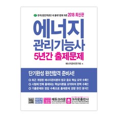 2018 에너지관리기능사 5년간 출제문제, 크라운출판사