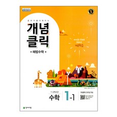 개념클릭 해법 초등 수학 1-1, 천재교육, 초등1학년