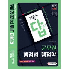 2018 기출이 답이다 행정법 행정학(군무원)12개년 기출(복원)문제집 : 2018 군무원 시험대비, 시대고시기획