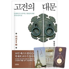 고전의 대문 사서 편 + 북마크 3종, 김영사, 박재희