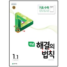 2018 개념 해결의 법칙 기초수학 1-1 : 1~2학년군, 천재교육, 초등1학년