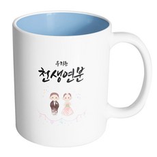 HAND-FACTORY 摩登婚禮站姿 我們是天生一對 馬克杯 330ml, 1個, 內部粉彩藍色