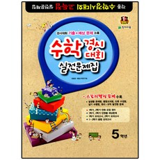 수학경시대회 실전문제집 5학년(8절) : 스토리텔링 문제 수록, 천재교육, 초등5학년