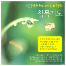沉默的禱告, 3CD