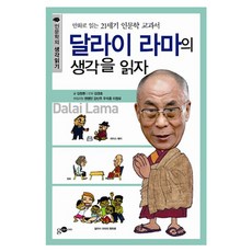 閱讀達賴喇嘛的思想：用漫畫閱讀的21世紀人文學教科書, 金昌煥, 金永社ON
