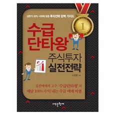 수급 단타왕 주식투자 실전전략, 메가스터디북스, 고명환