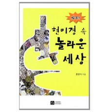 와우현미경 속 놀라운 세상, 이치사이언스, 홍영식