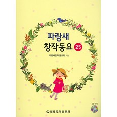 藍色小鳥創作童謠25, 世光音樂出版社, 藍鳥創意兒歌