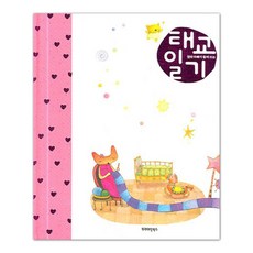 엄마 아빠가 함께 쓰는 태교일기 양장본, 프리미엄북스