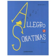 Allegro Sonatina 2, 世光音樂出版社, 朴泰熙(編著)