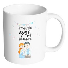 HAND-FACTORY 純白情侶相見禮「請祝福我們兩人的愛情」馬克杯, 1個, 內部白色